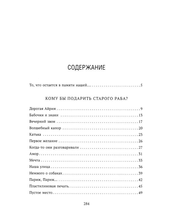 Кому бы подарить старого раба?: рассказы