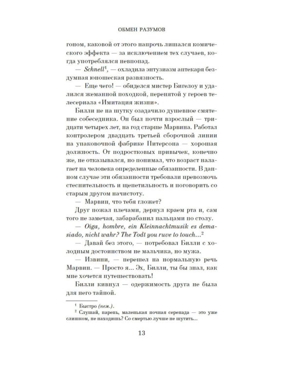 Обмен разумов: роман, повесть, рассказы