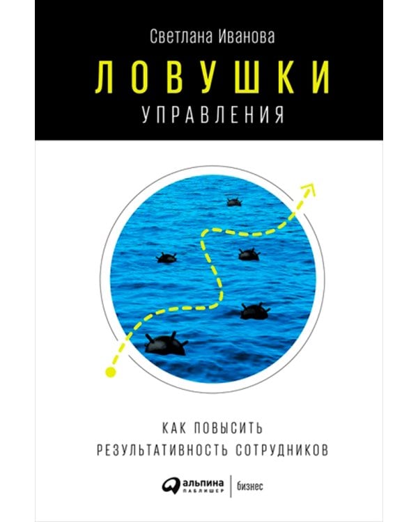 Ловушки управления: Как повысить результативность сотрудников. 2-е изд