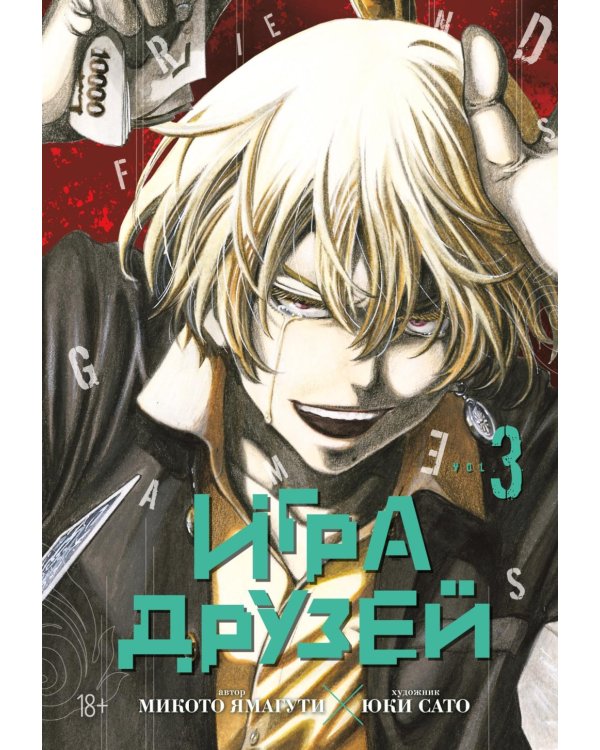 Игра друзей 3. Кн. 5-6: манга