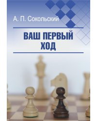 Ваш первый ход