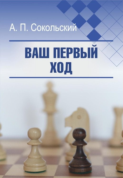 Ваш первый ход