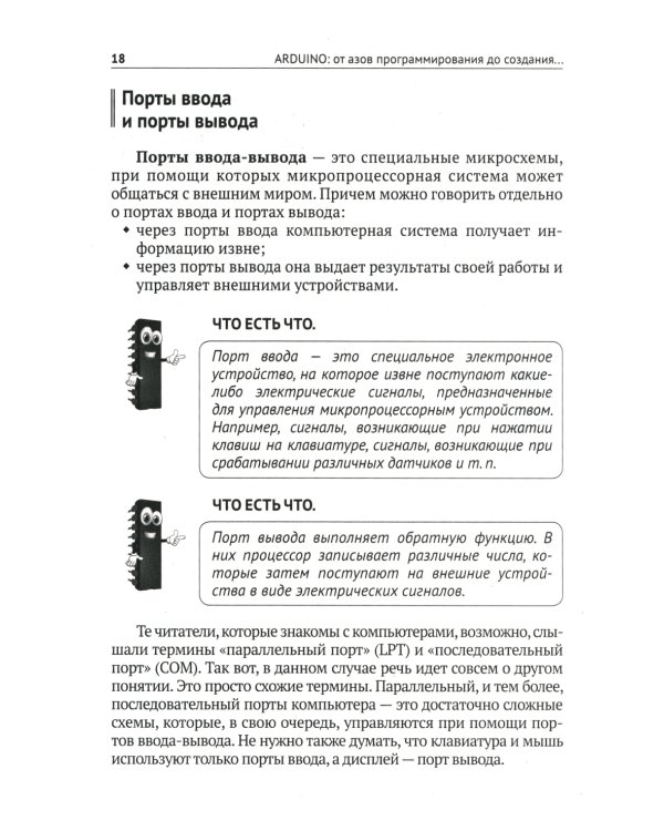 ARDUINO: от азов программирования до создания практических устройств