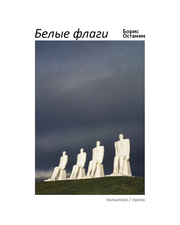 Белые флаги: афоризмы