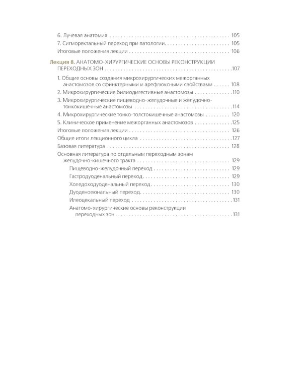 Клиническая анатомия переходных зон желудочно-кишечного тракта. Иллюстрированный авторский цикл лекций