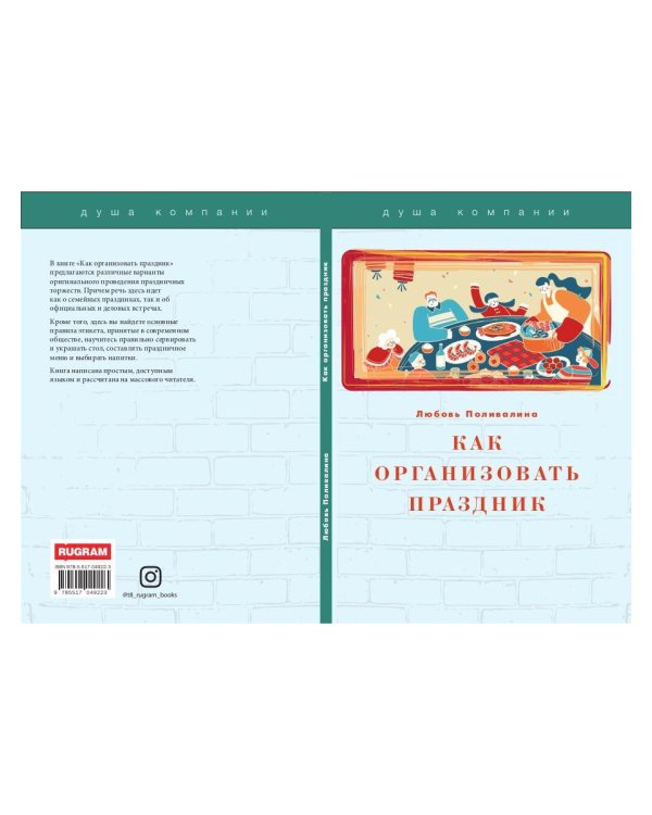 Как организовать праздник