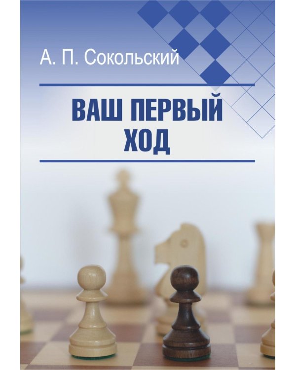 Ваш первый ход