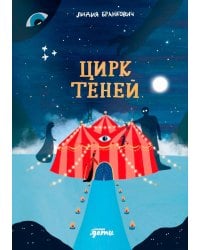 Цирк теней