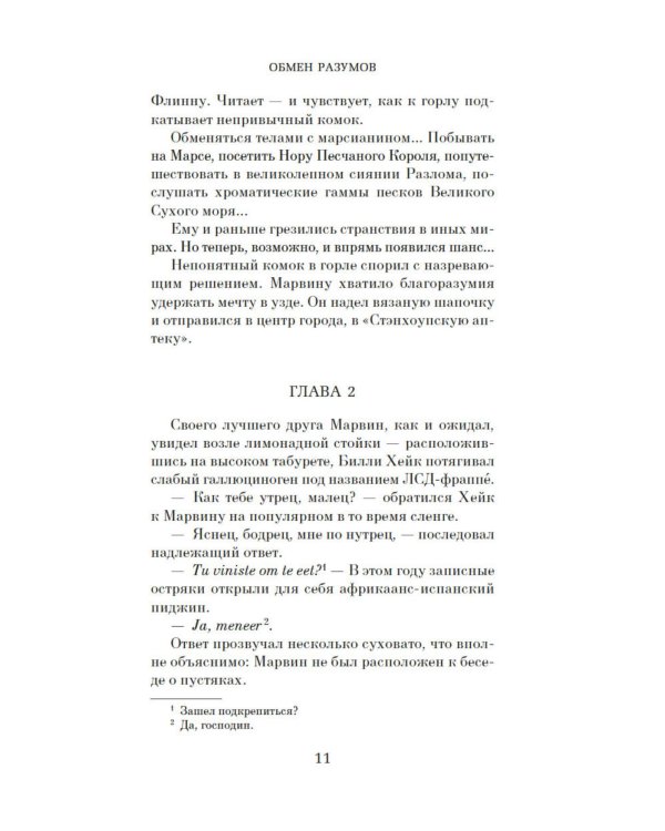 Обмен разумов: роман, повесть, рассказы