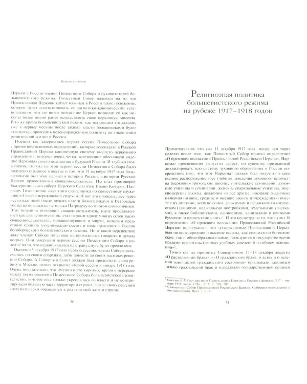 Очерки по истории Русской Православной Церкви ХХ века. Церковь в гонении. Церковь в пленении
