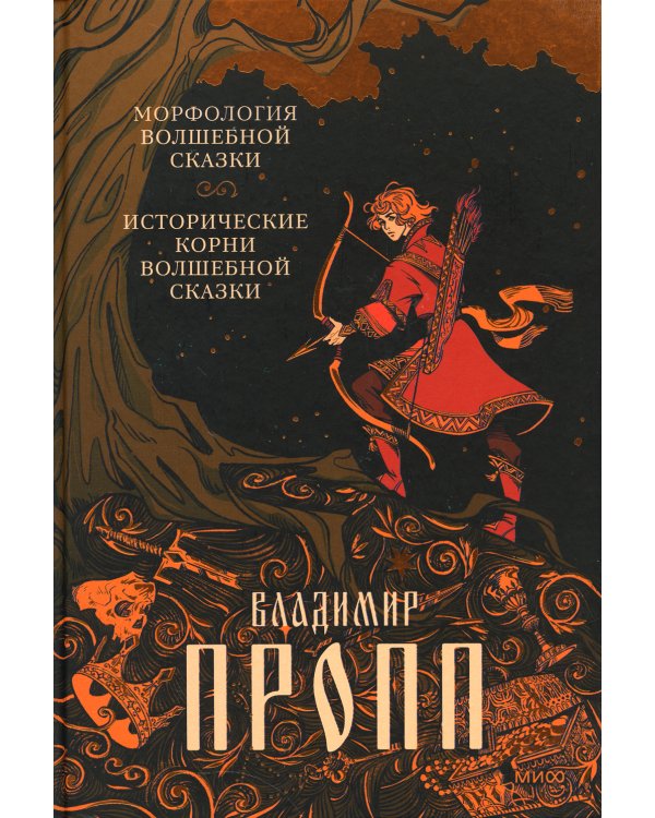 Морфология волшебной сказки. Исторические корни волшебной сказки