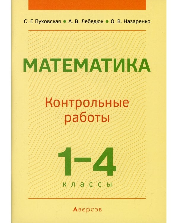 Математика. 1-4 кл. Контрольные работы