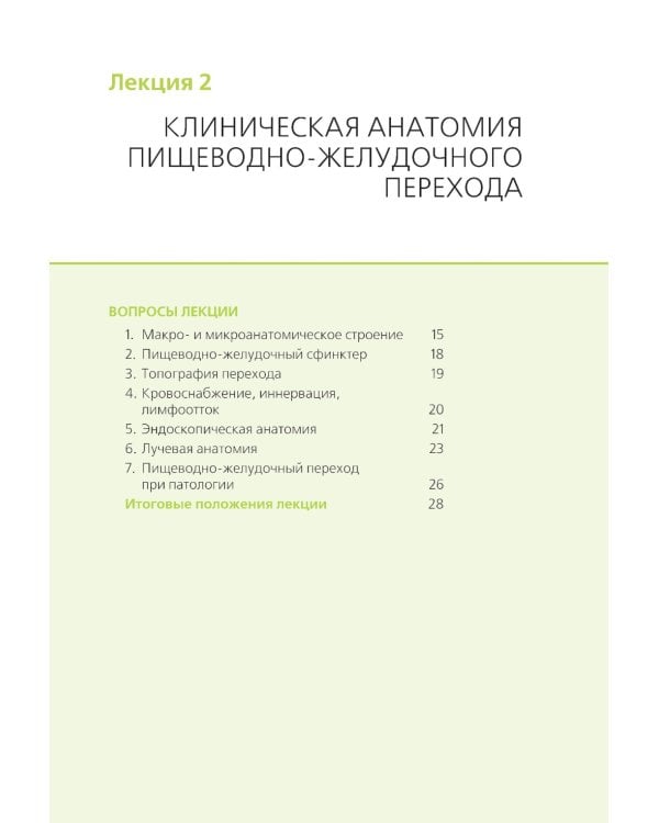 Клиническая анатомия переходных зон желудочно-кишечного тракта. Иллюстрированный авторский цикл лекций