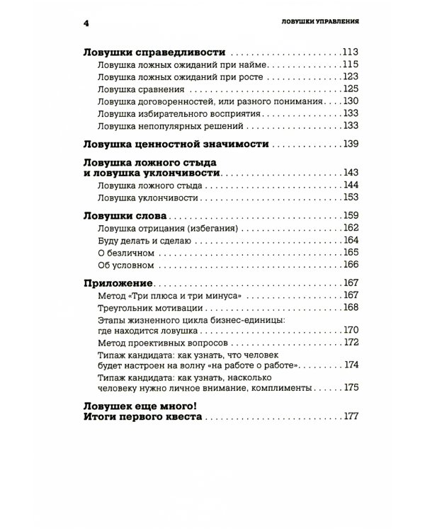 Ловушки управления: Как повысить результативность сотрудников. 2-е изд