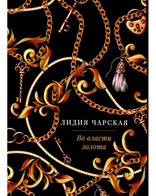 Во власти золота: роман