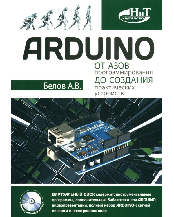 ARDUINO: от азов программирования до создания практических устройств
