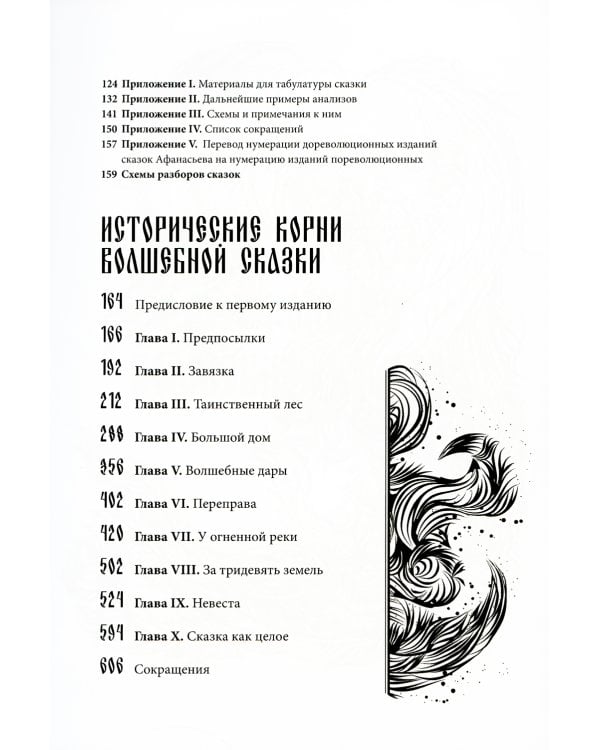 Морфология волшебной сказки. Исторические корни волшебной сказки