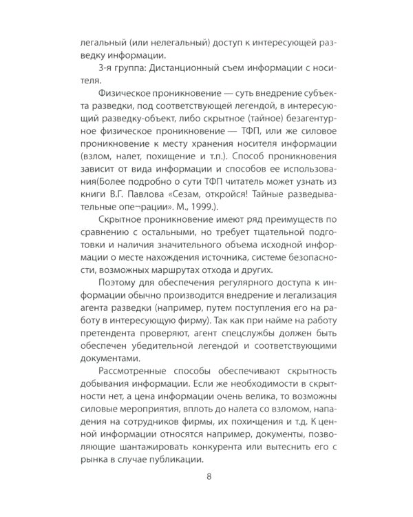 Самоучитель контрразведчика