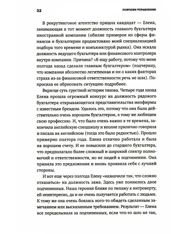 Ловушки управления: Как повысить результативность сотрудников. 2-е изд