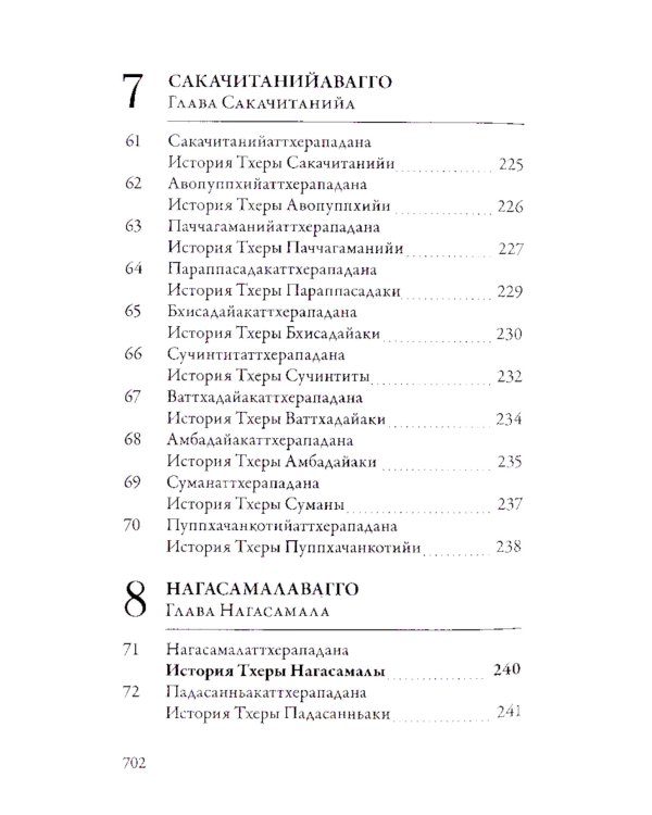 Ападана. Том I. Истории Будд, Паччекабудд и старших монахов Будды Готамы