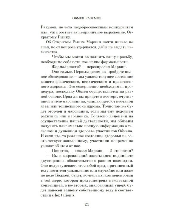Обмен разумов: роман, повесть, рассказы