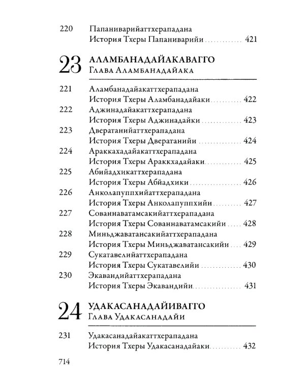 Ападана. Том I. Истории Будд, Паччекабудд и старших монахов Будды Готамы