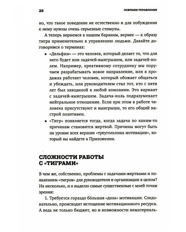 Ловушки управления: Как повысить результативность сотрудников. 2-е изд
