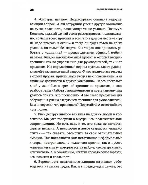 Ловушки управления: Как повысить результативность сотрудников. 2-е изд