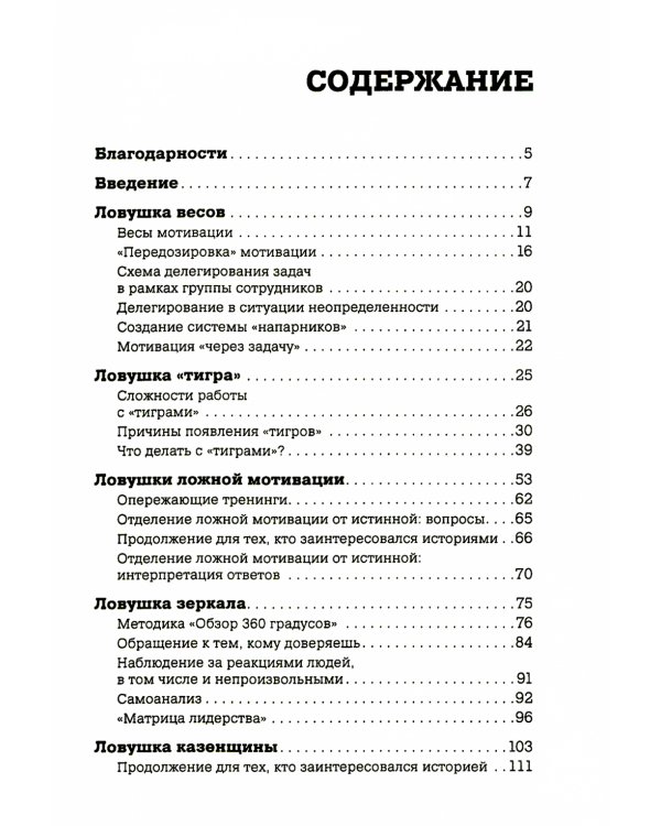 Ловушки управления: Как повысить результативность сотрудников. 2-е изд