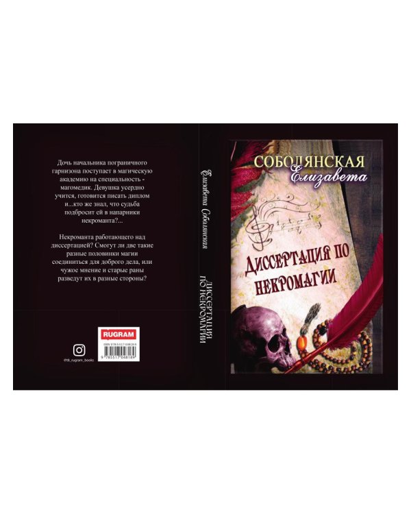 Диссертация по некромагии