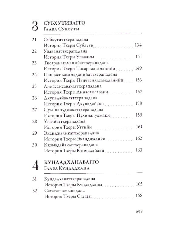 Ападана. Том I. Истории Будд, Паччекабудд и старших монахов Будды Готамы