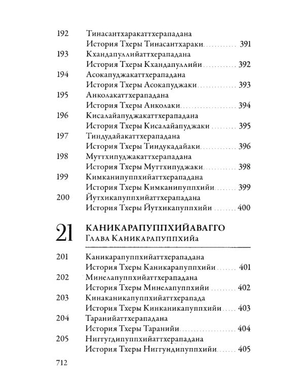 Ападана. Том I. Истории Будд, Паччекабудд и старших монахов Будды Готамы