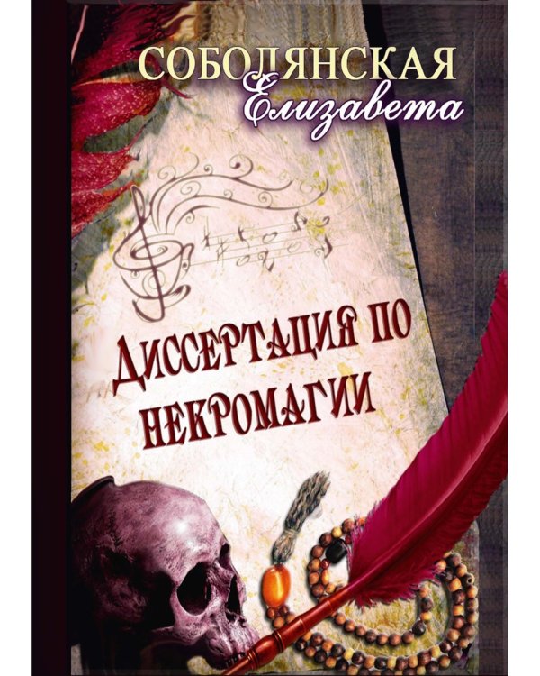 Диссертация по некромагии