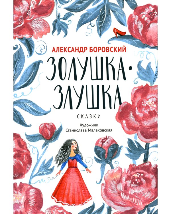 Золушка-Злушка: сказки