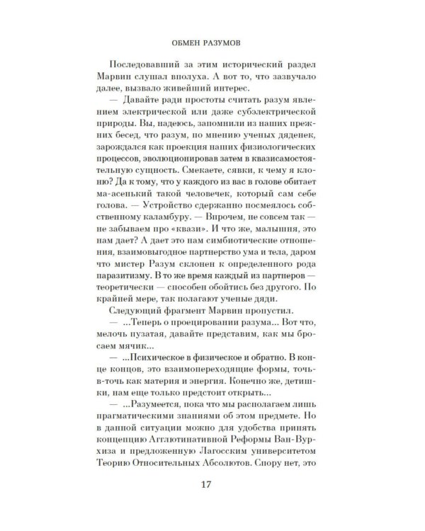 Обмен разумов: роман, повесть, рассказы
