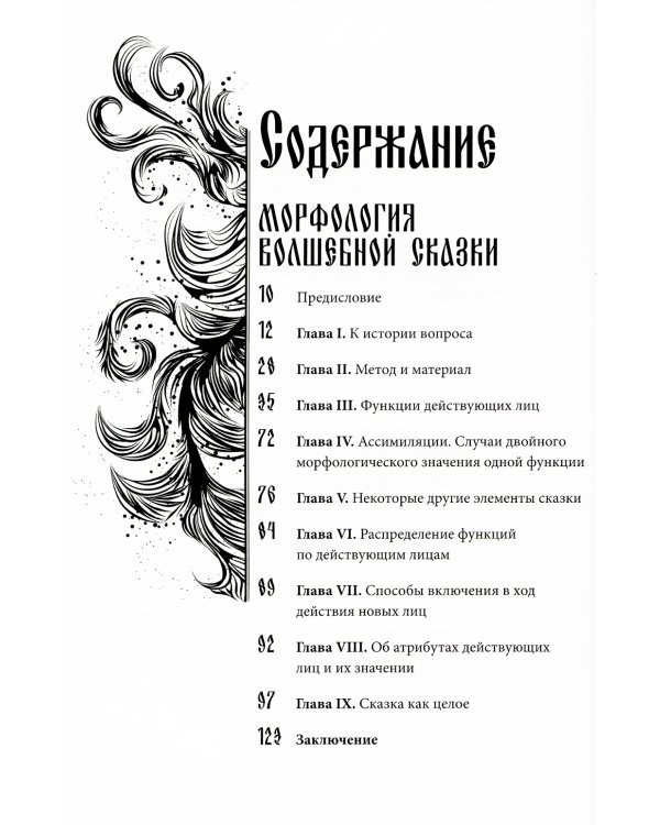 Морфология волшебной сказки. Исторические корни волшебной сказки