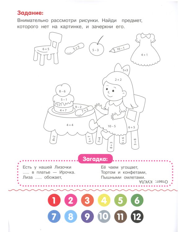 Мои игрушки: книжка-раскраска с примерами