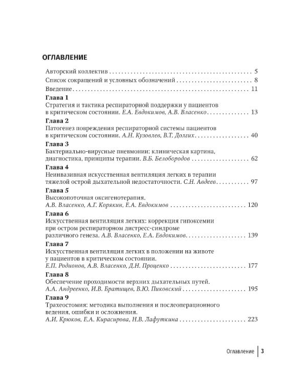 Респираторная поддержка пациентов в критическом состоянии. Руководство
