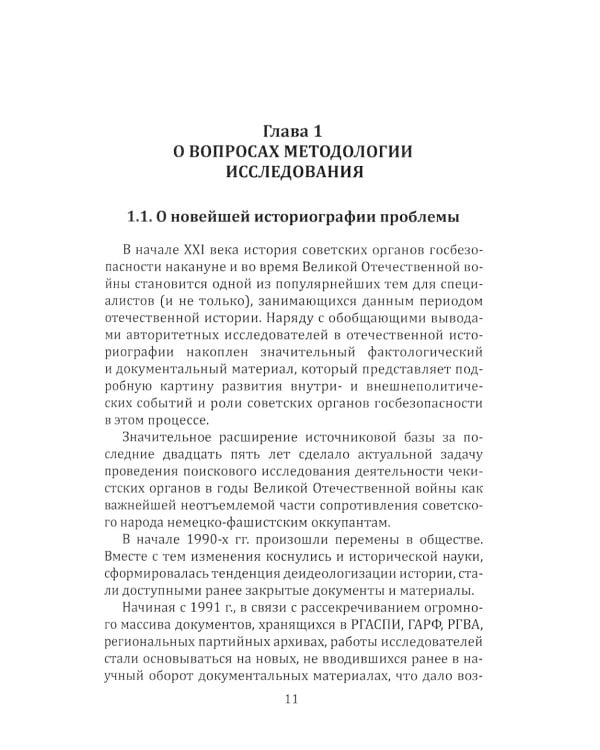 Участие органов государственной безопасности СССР в сопротивлении гитлеровским захватчикам