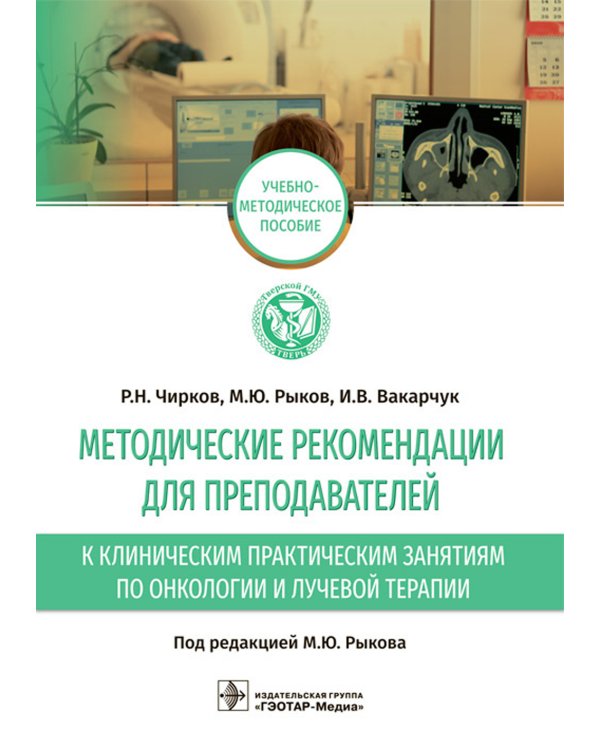 Методические рекомендации для преподавателей к клиническим практическим занятиям по онкологии и лучевой терапии: Учебно-методическое пособие