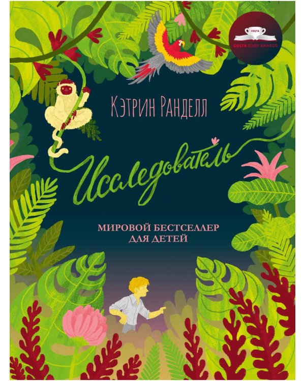 Исследователь: роман