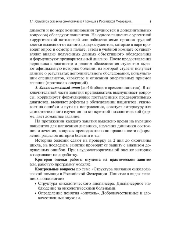 Методические рекомендации для преподавателей к клиническим практическим занятиям по онкологии и лучевой терапии: Учебно-методическое пособие