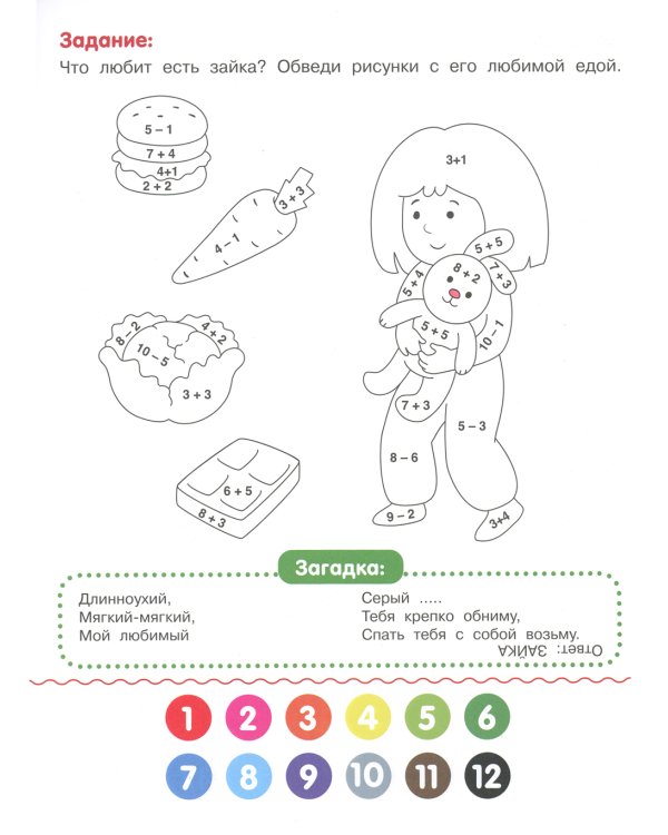 Мои игрушки: книжка-раскраска с примерами