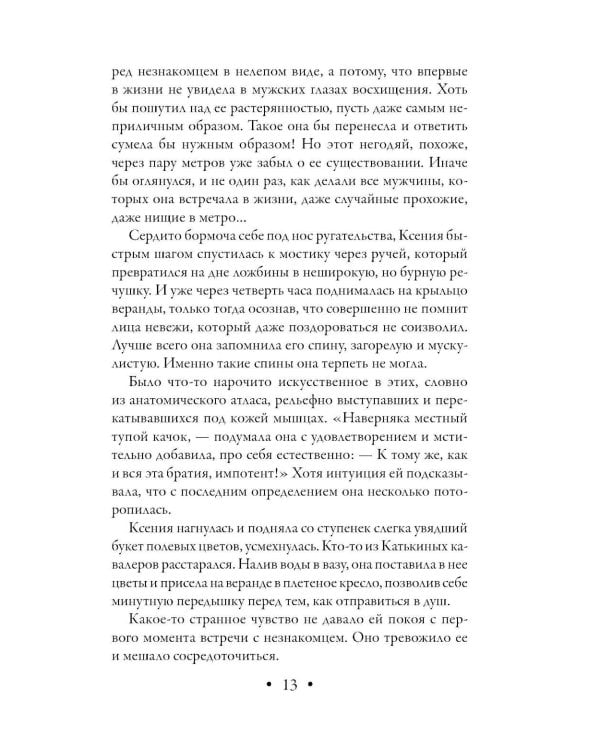 Стихийное бедствие: роман