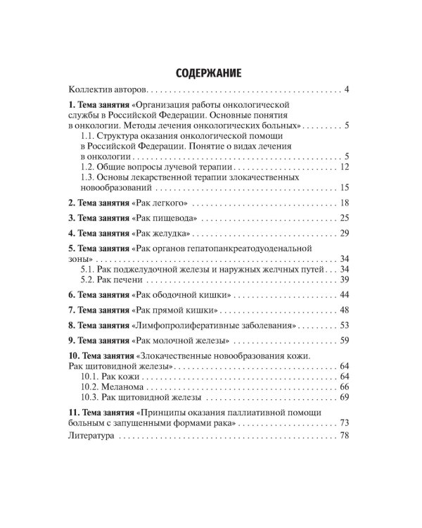 Методические рекомендации для преподавателей к клиническим практическим занятиям по онкологии и лучевой терапии: Учебно-методическое пособие