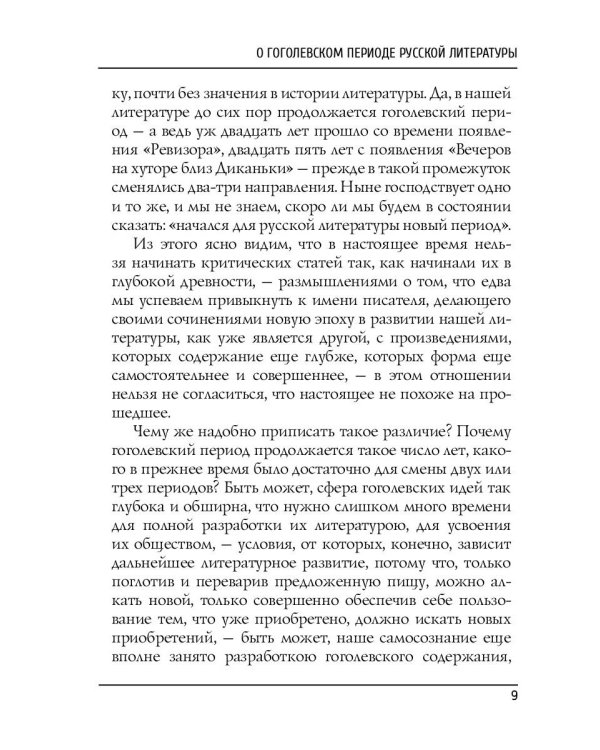 О гоголевском периоде русской литературы