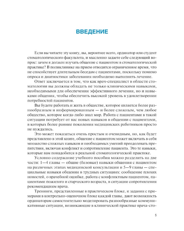 Навыки общения с пациентом в стоматологической практике: Учебное пособие