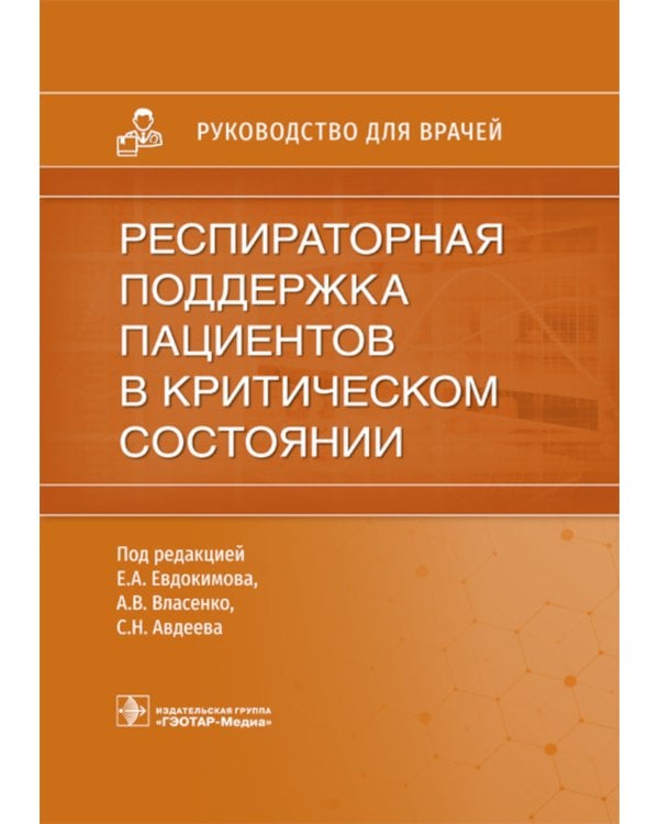 Респираторная поддержка пациентов в критическом состоянии. Руководство