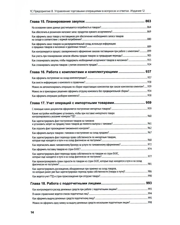 1С:Предприятие 8. Управление торговыми операциями в вопросах и ответах: практическое пособие. 12-е изд
