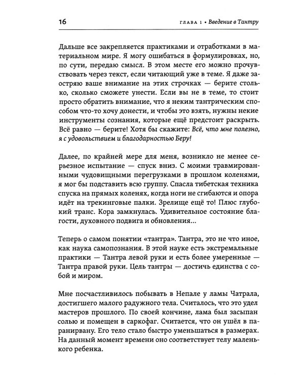 Тантра левой руки. Практическое руководство